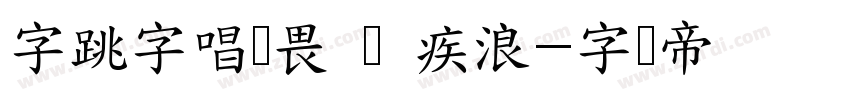 字跳字唱无畏 闪 疾浪字体转换